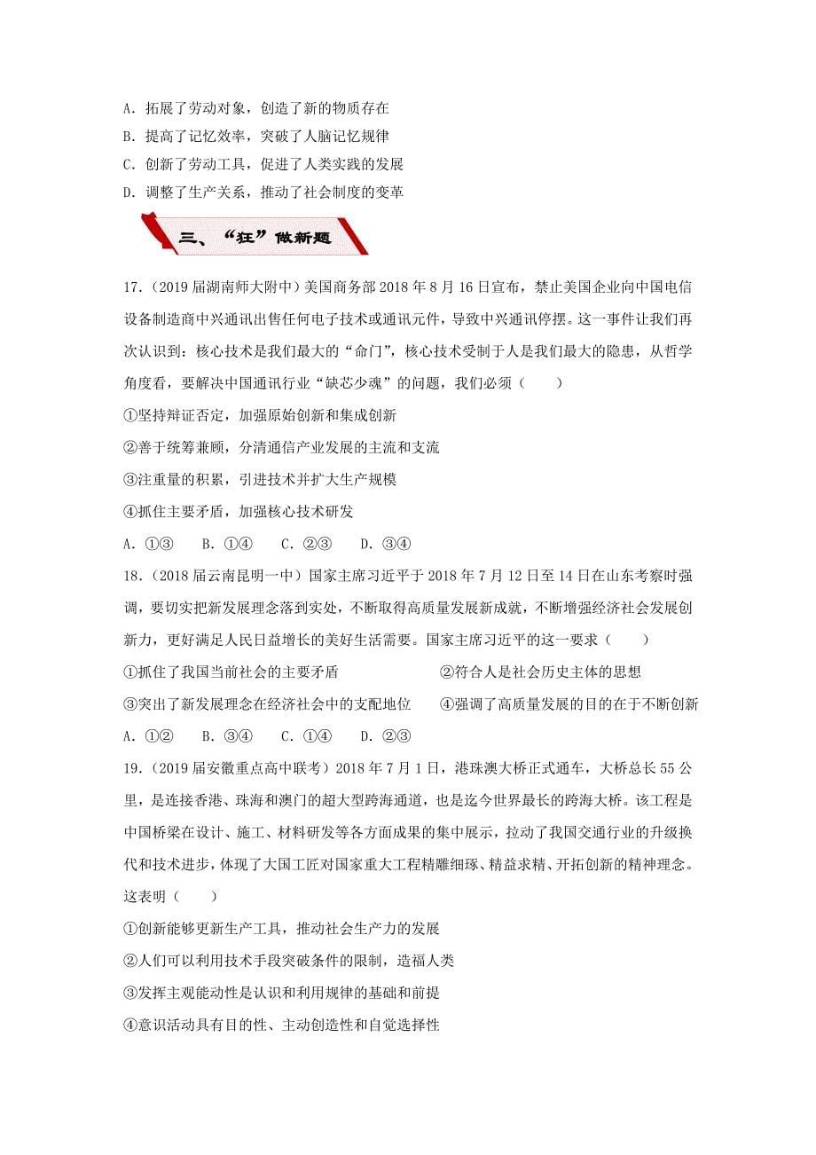 高考政治二轮复习小题狂做专练29创新意识与社会进步含解析01_第5页