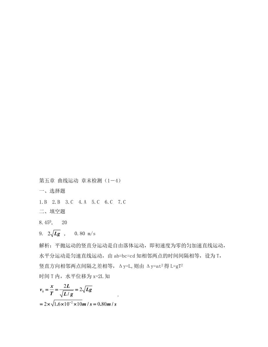 安徽省宿州市泗县2020学年高一物理 5. 章末检测（1－4）教案 新人教版_第5页