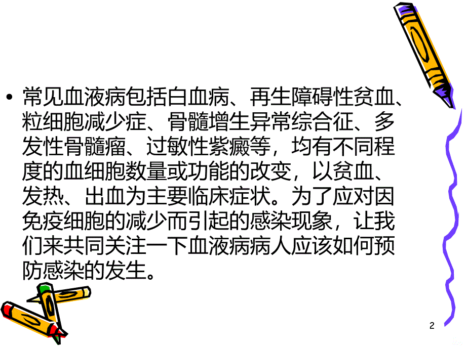 血液肿瘤患者感染的预防与护理PPT课件.ppt_第2页