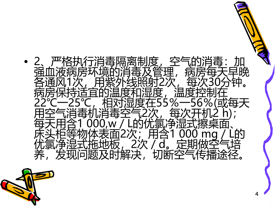 血液肿瘤患者感染的预防与护理PPT课件.ppt_第4页