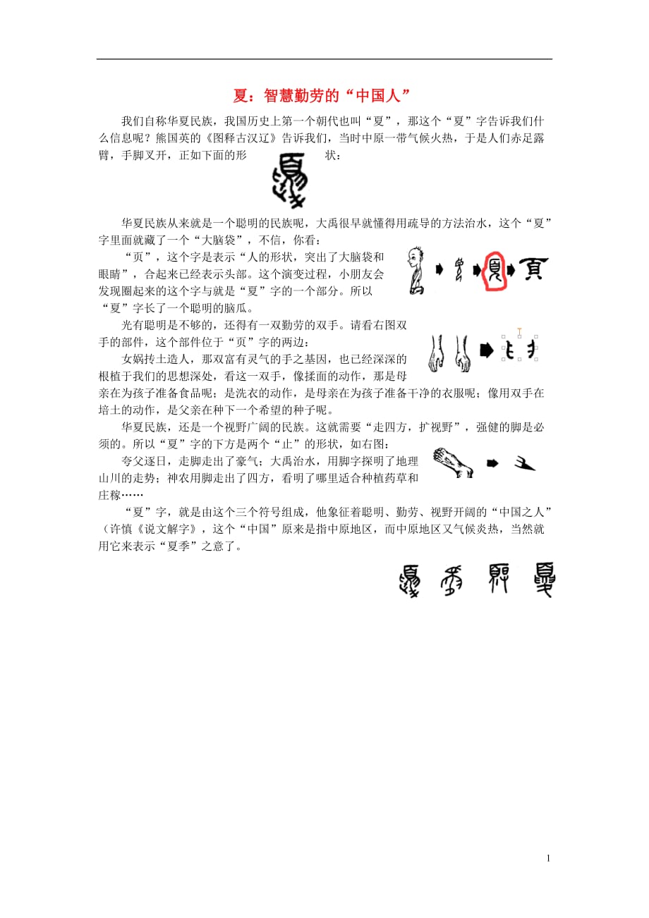 高中语文 图解汉字夏.doc_第1页