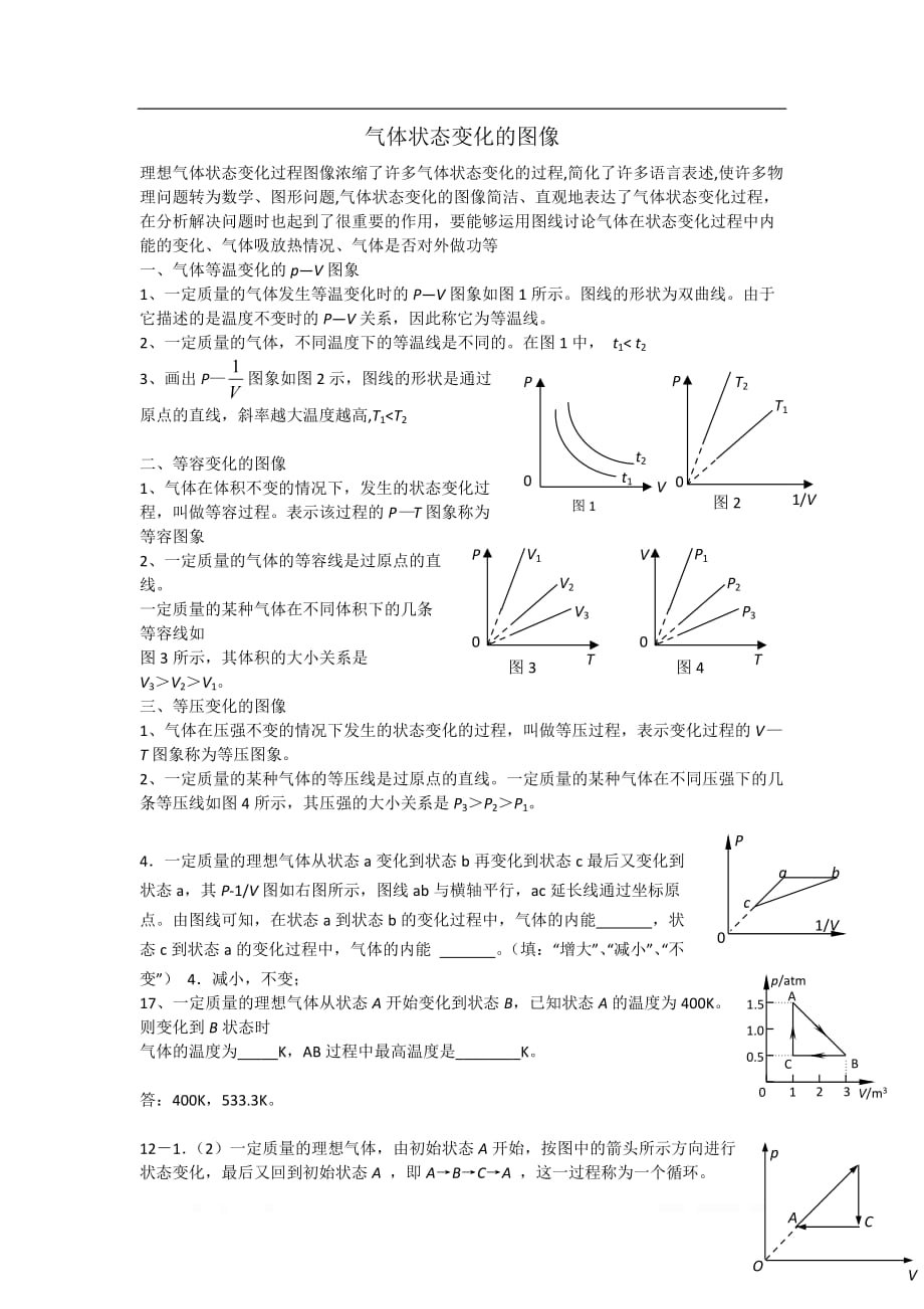 2019年高考物理二轮复习专题讲义：热学专题 085.气体状态变化的图像_第1页