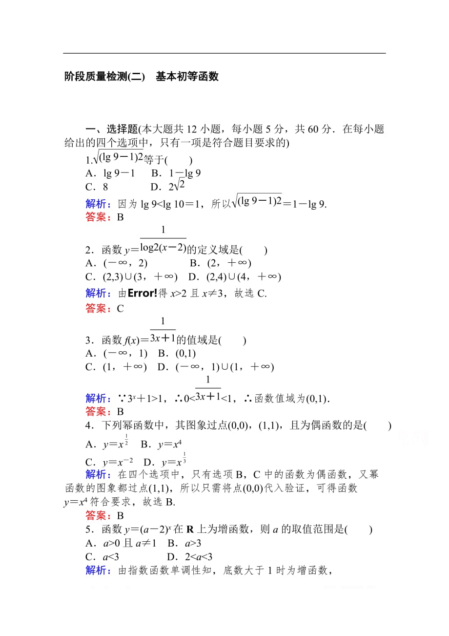 2019-2020学年高中数学人教A版必修一阶段质量检测：第二章　基本初等函数（Ⅰ）_第1页