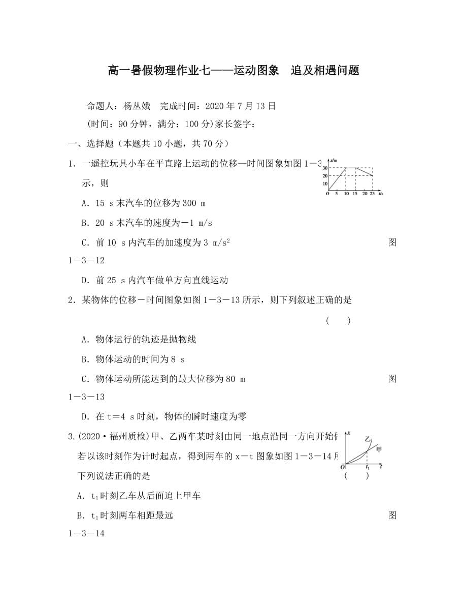 河北省邯郸市永年一中2020年高一物理暑假作业 运动图象 追及相遇问题_第1页