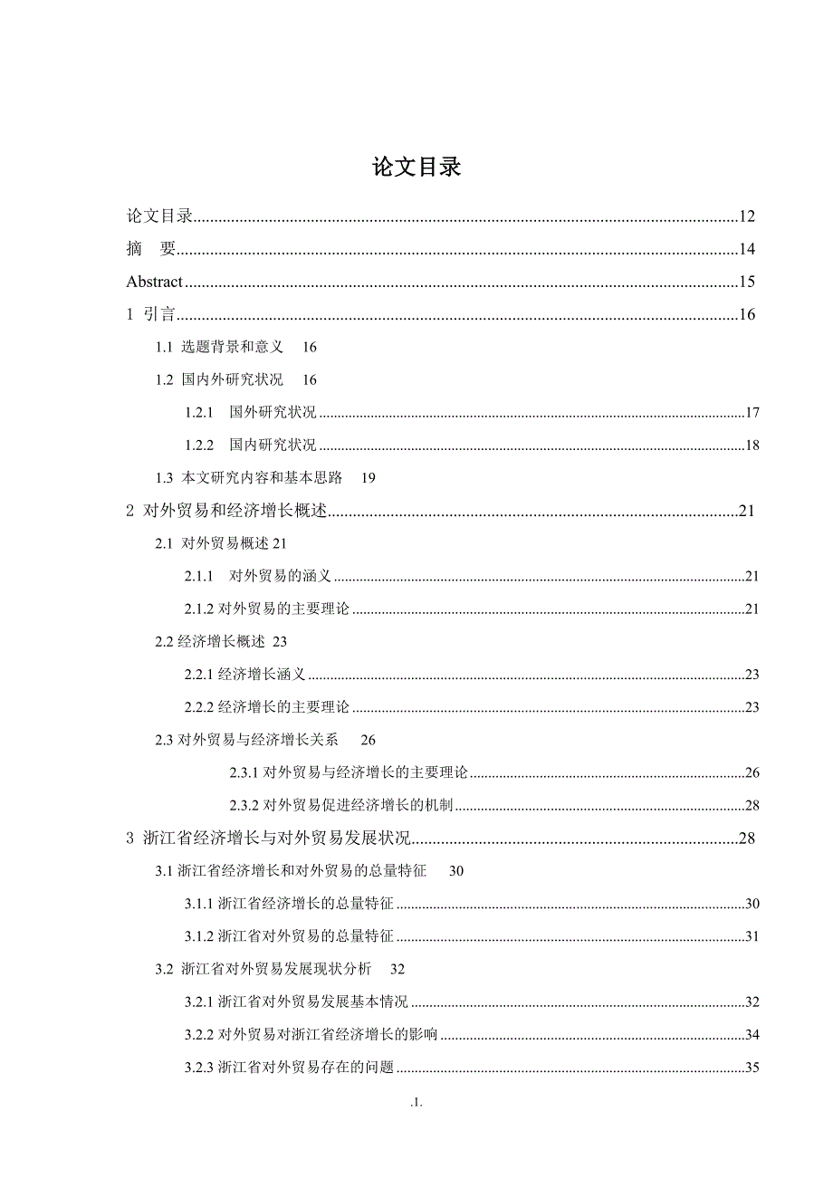 优秀毕业论文对外贸易对浙江省经济增长影响的实证研究_第3页