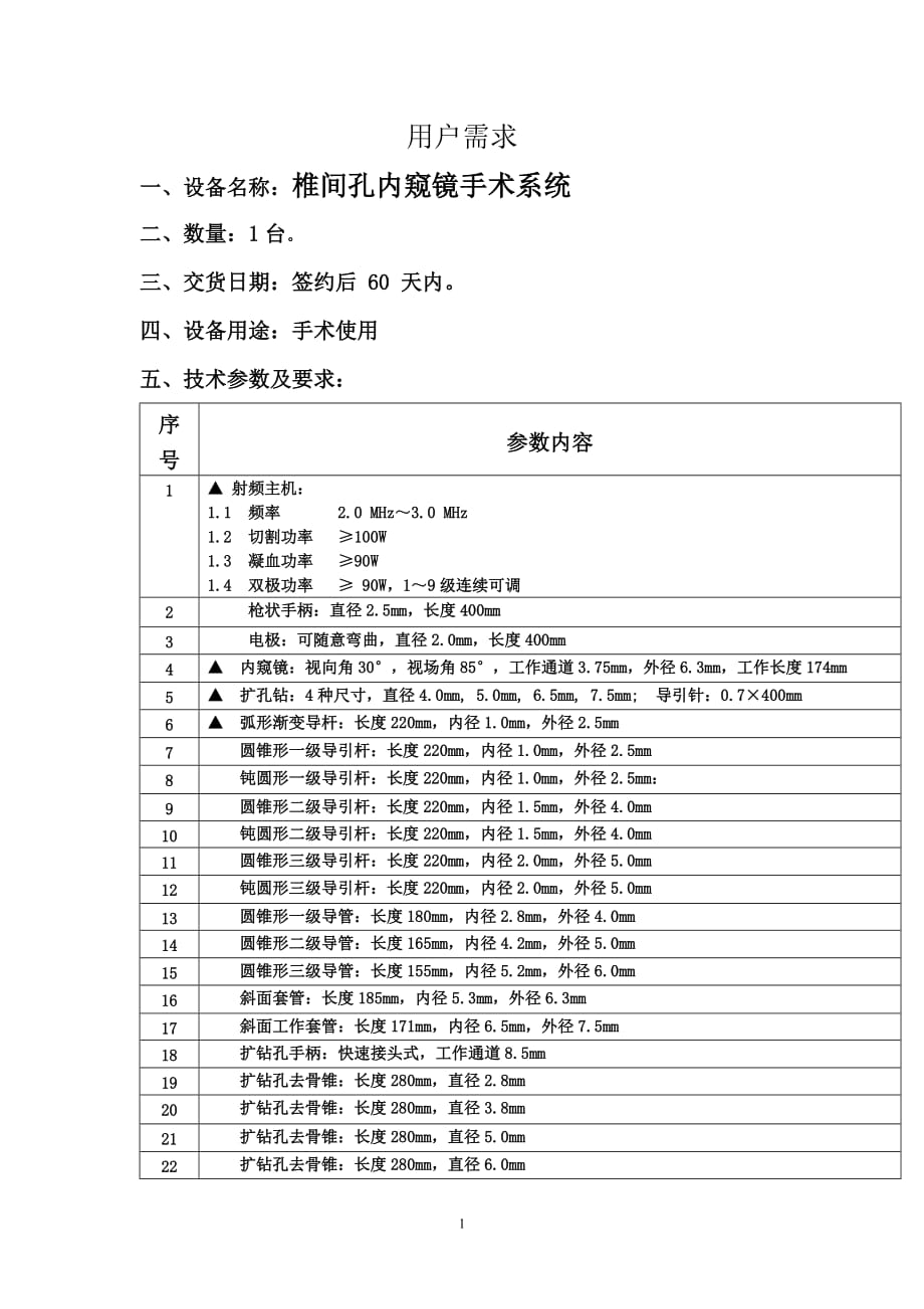 （招标投标）用户需求-深圳龙达招标有限公司_第1页