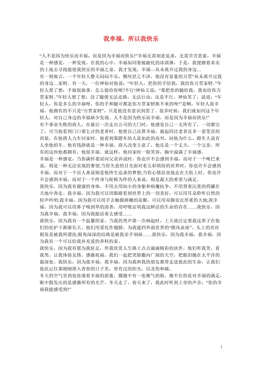 高中语文我幸福所以我快乐作文素材.doc_第1页