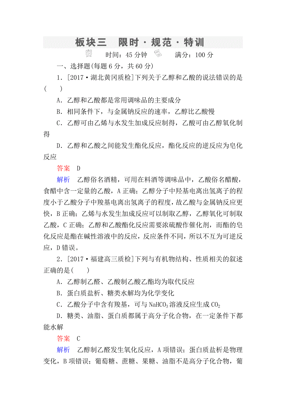 高考化学一轮复习考情分析检测：第9章 有机化合物（必修2） 9-2 Word版含解析_第1页