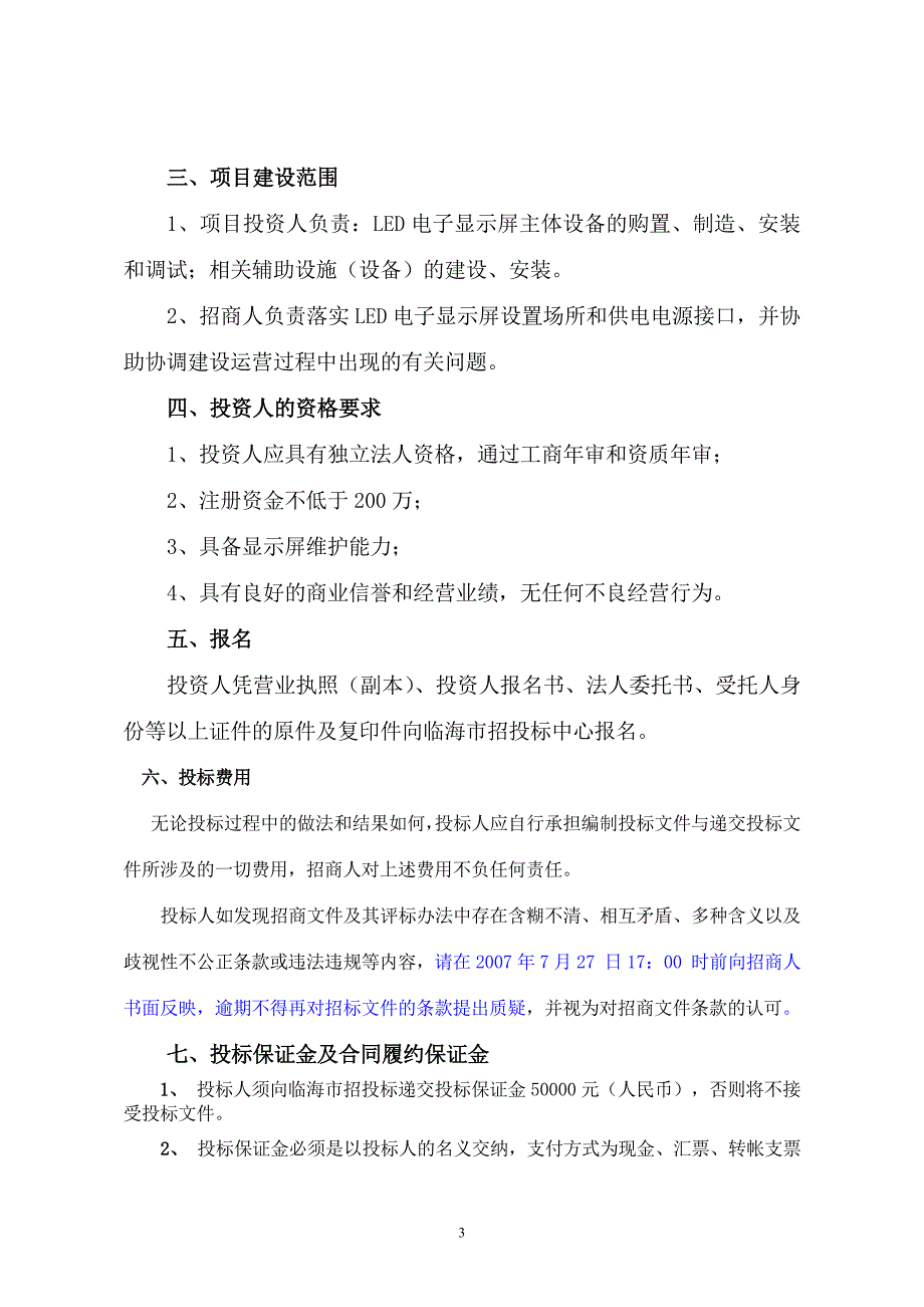 （招商策划）崇和门广场广告经营权转让项目招商文件_第3页