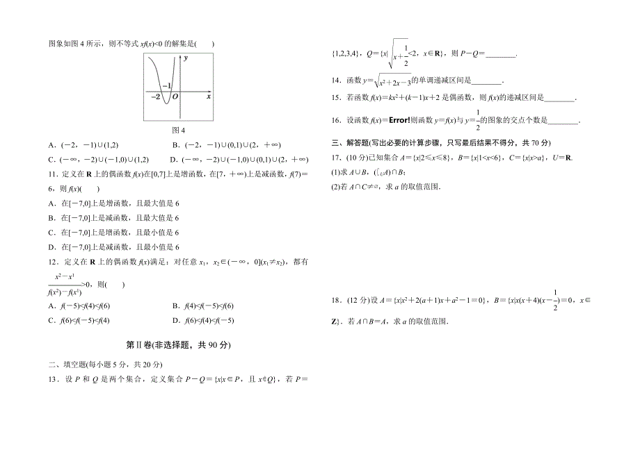 高中数学人教版必修1第一章集合与函数概念单元测试卷（A）Word版_第2页