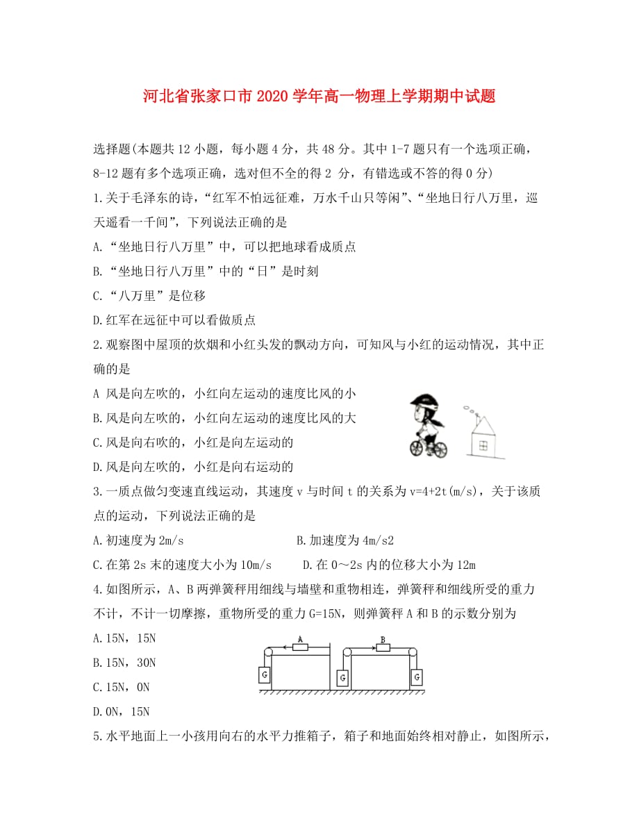 河北省张家口市2020学年高一物理上学期期中试题_第1页