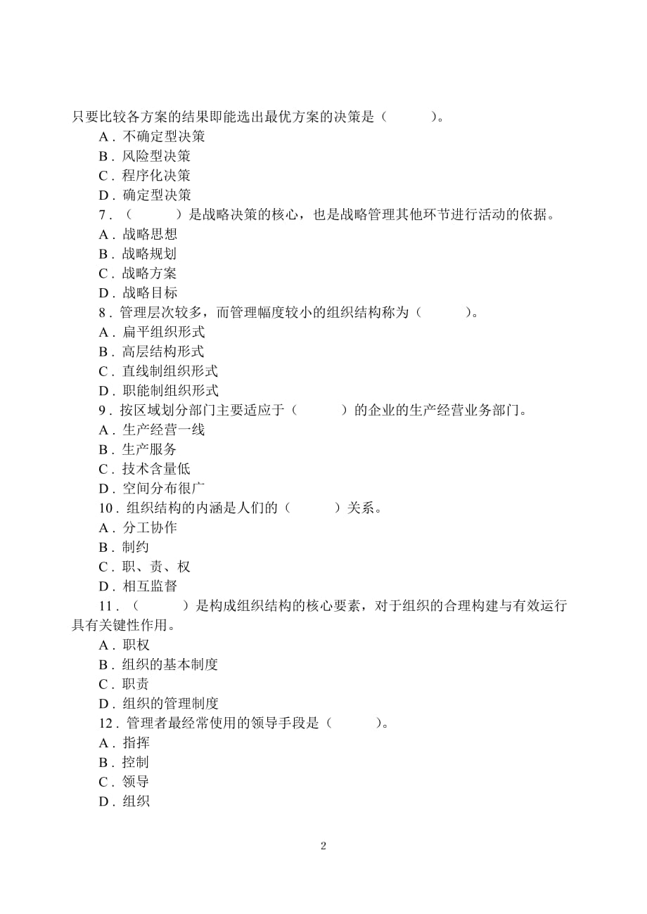 （职业经理培训）管理学A卷_第2页