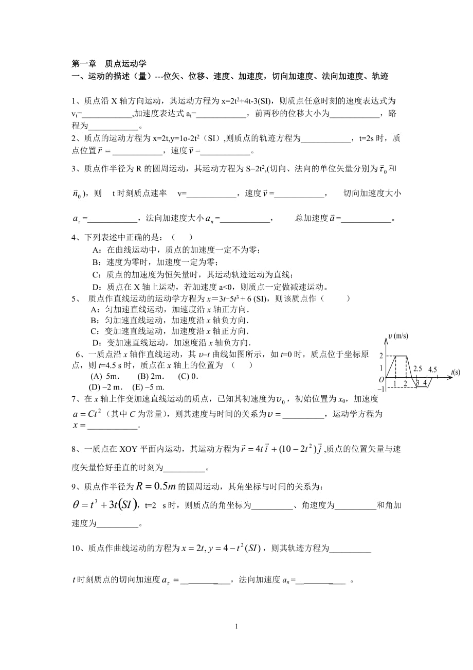 大学物理试题库 质点力学 Word 文档_第1页