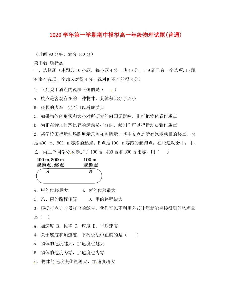 山东省滨州市邹平县2020学年高一物理上学期期中模拟考试试题（一区无答案）_第1页