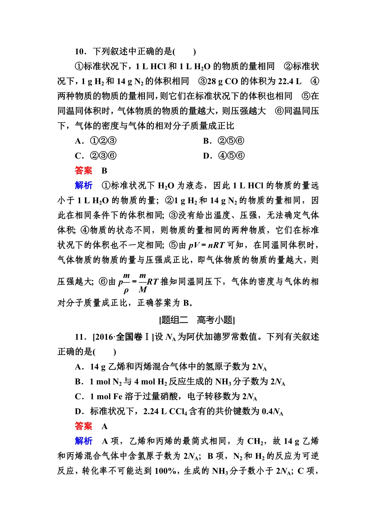 高考化学大一轮复习检测：第一部分 考点通关练 考点1　物质的量　气体摩尔体积 Word版含解析_第5页