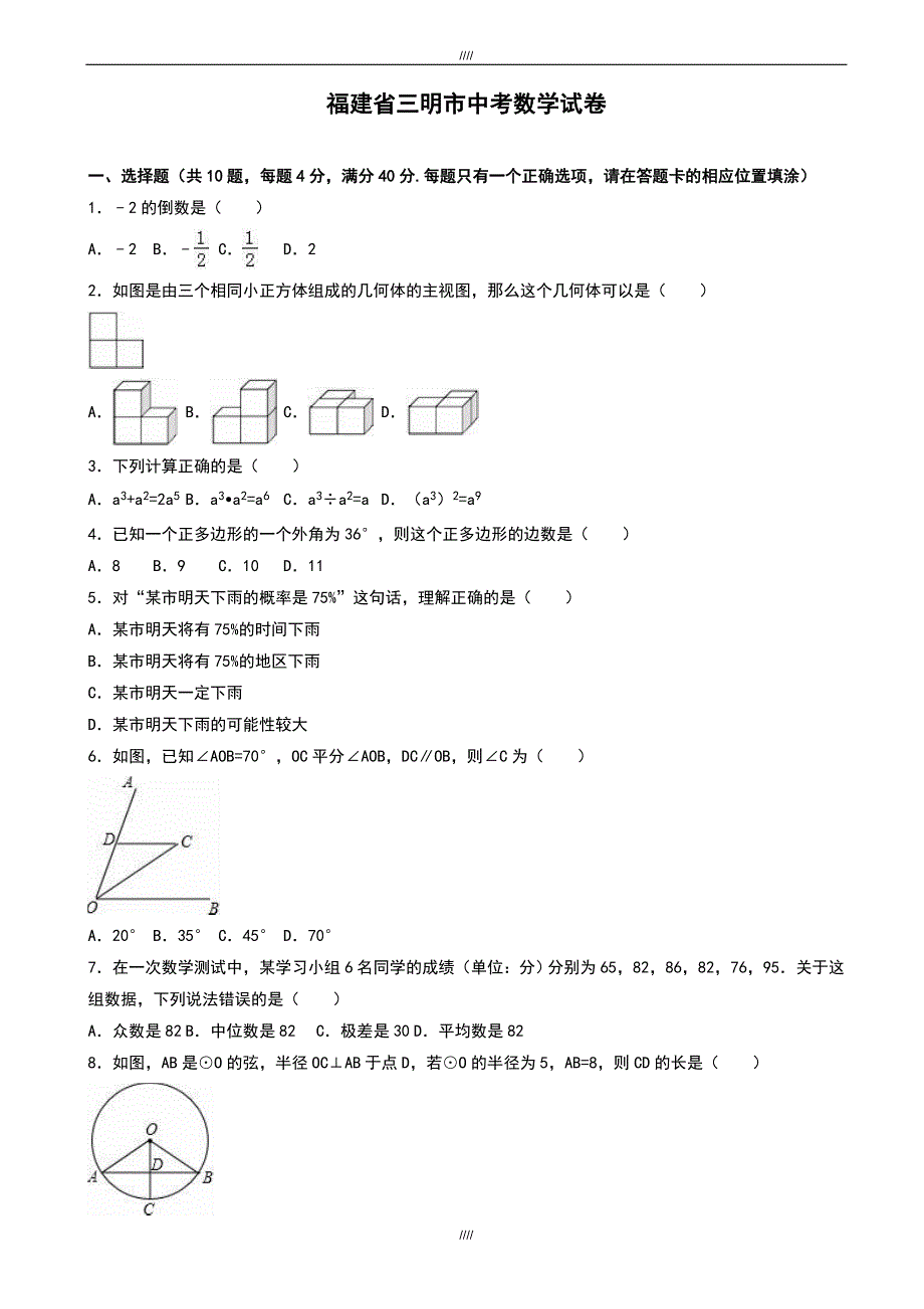 2020届福建省三明市中考数学模拟试题(有答案)(word版)（加精）_第1页