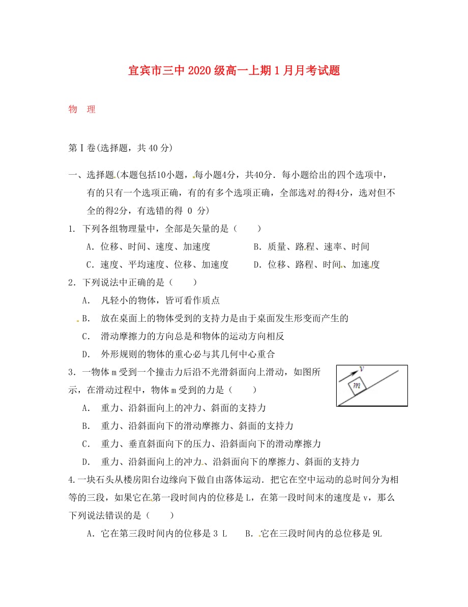 四川省宜宾第三中学2020学年高一物理1月月考试题（答案不全）_第1页