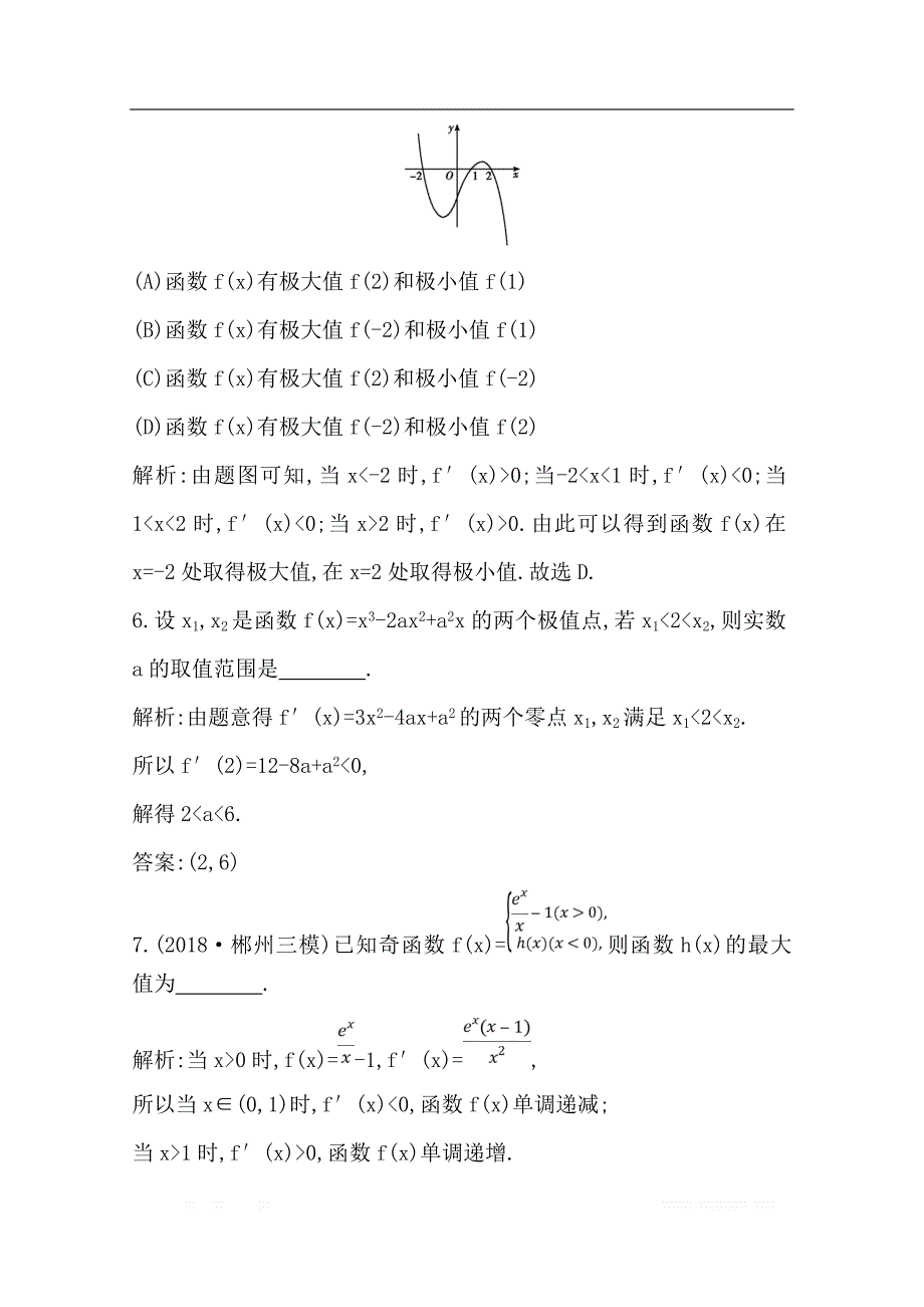 2020版导与练一轮复习理科数学习题：第十三篇　导数及其应用（选修1-1） 第11节　导数在研究函数中的应用第二课时　导数与函数的极值、最值_第3页