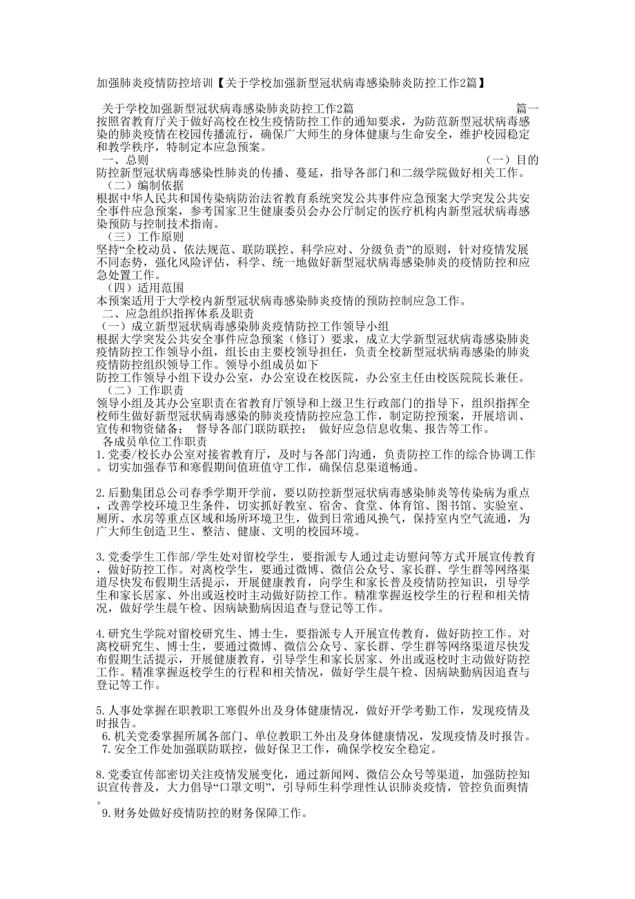 加强肺炎疫情防控培训【关于学校加强新型冠状病毒感染肺炎防控工作2的篇】_第1页