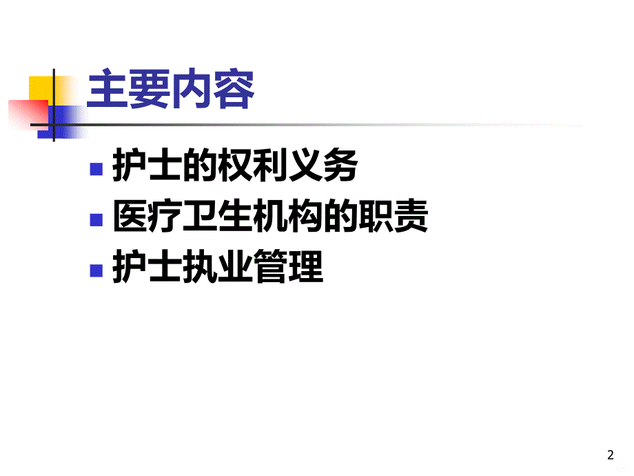 护士条例主要内容PPT课件.ppt_第2页