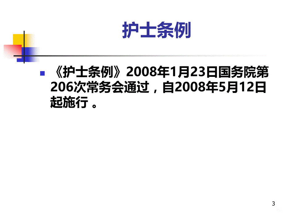 护士条例主要内容PPT课件.ppt_第3页