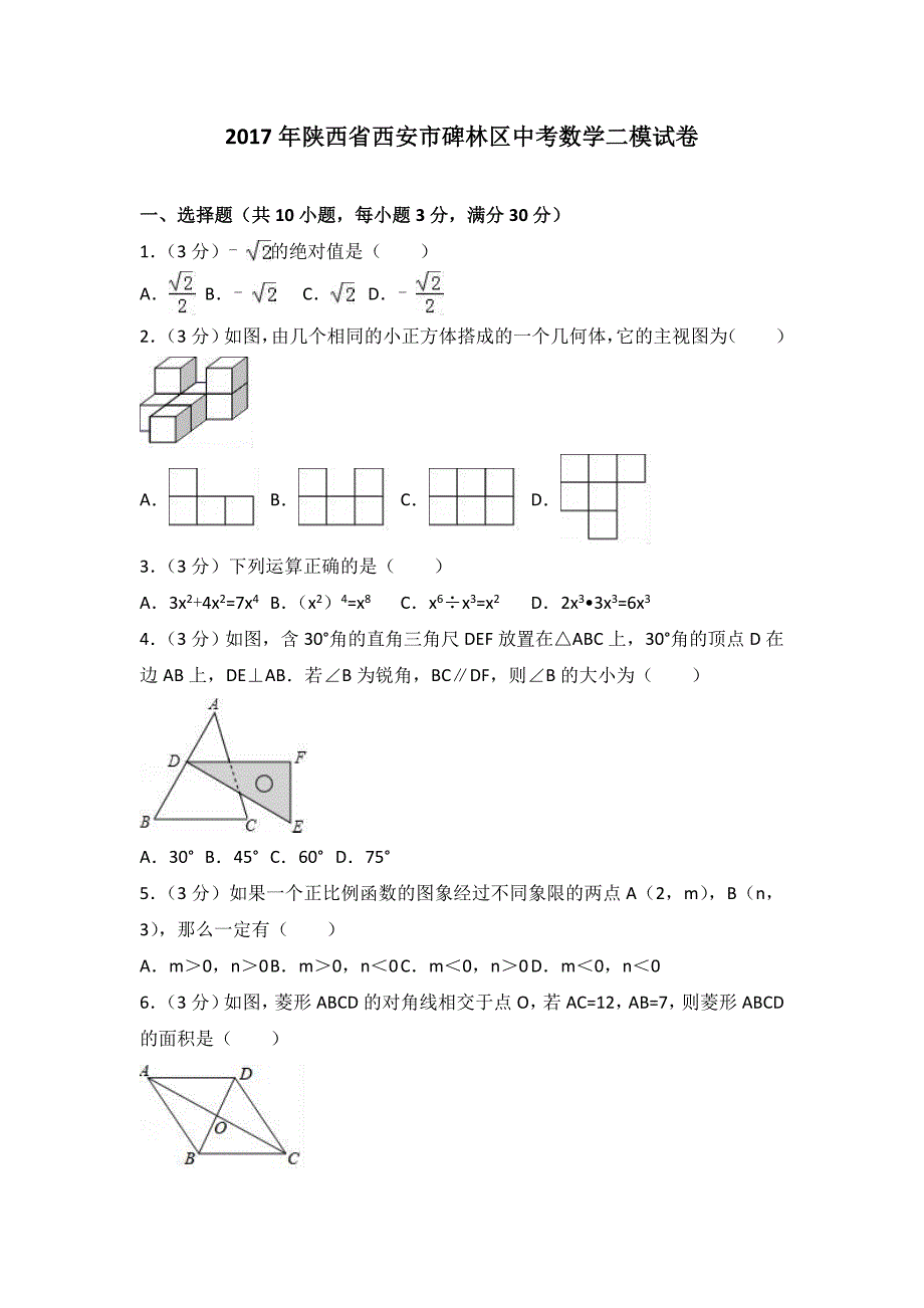 陕西省西安市碑林区中考数学二模试卷含答案解析_第1页