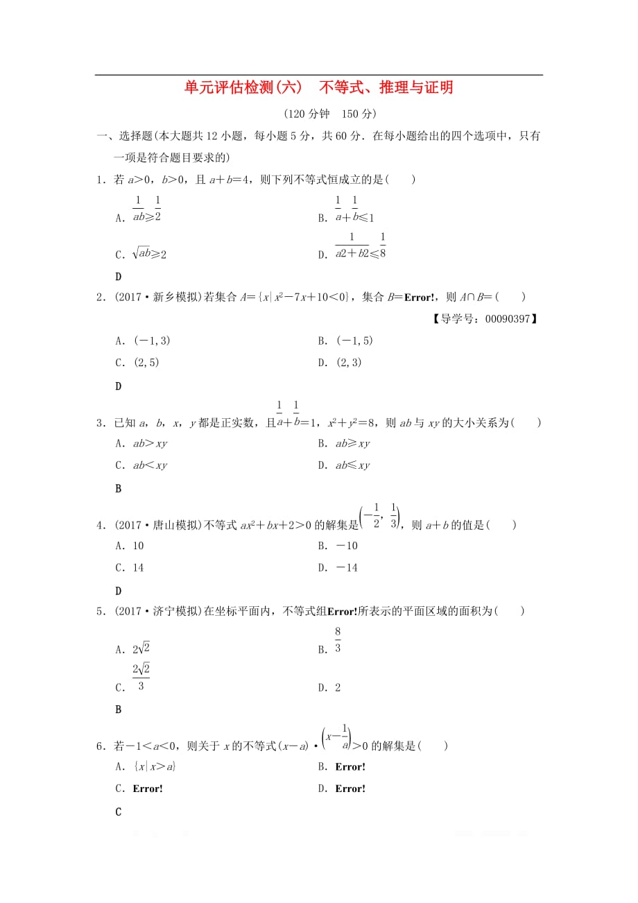 2019年高考数学一轮复习学案+训练+课件（北师大版文科）： 单元评估检测6 不等式、推理与证明 文 北师大版_第1页