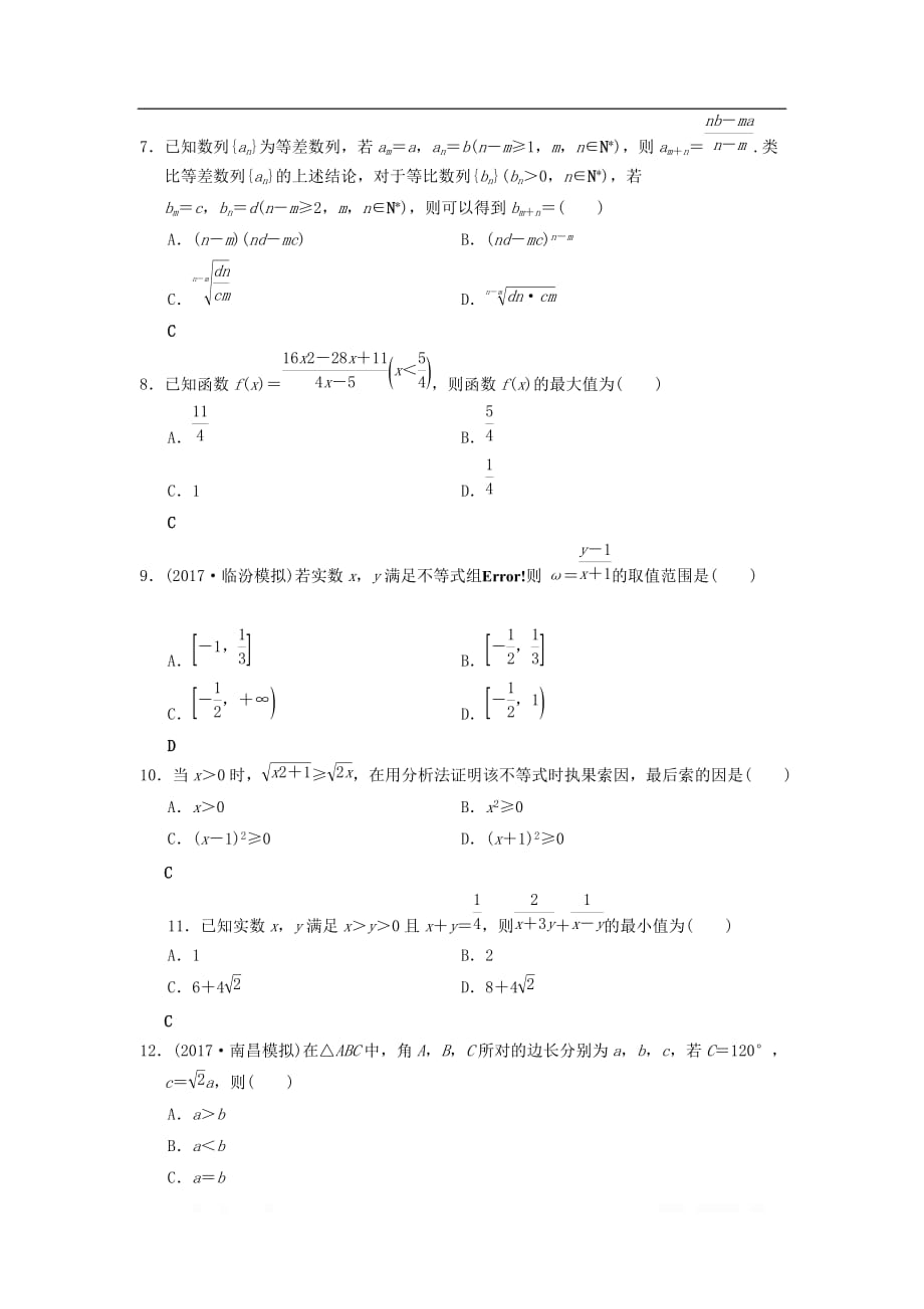 2019年高考数学一轮复习学案+训练+课件（北师大版文科）： 单元评估检测6 不等式、推理与证明 文 北师大版_第2页