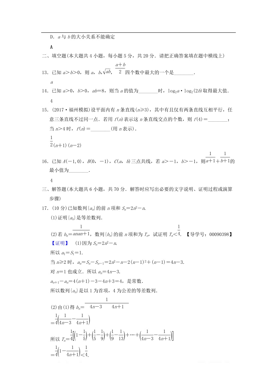 2019年高考数学一轮复习学案+训练+课件（北师大版文科）： 单元评估检测6 不等式、推理与证明 文 北师大版_第3页