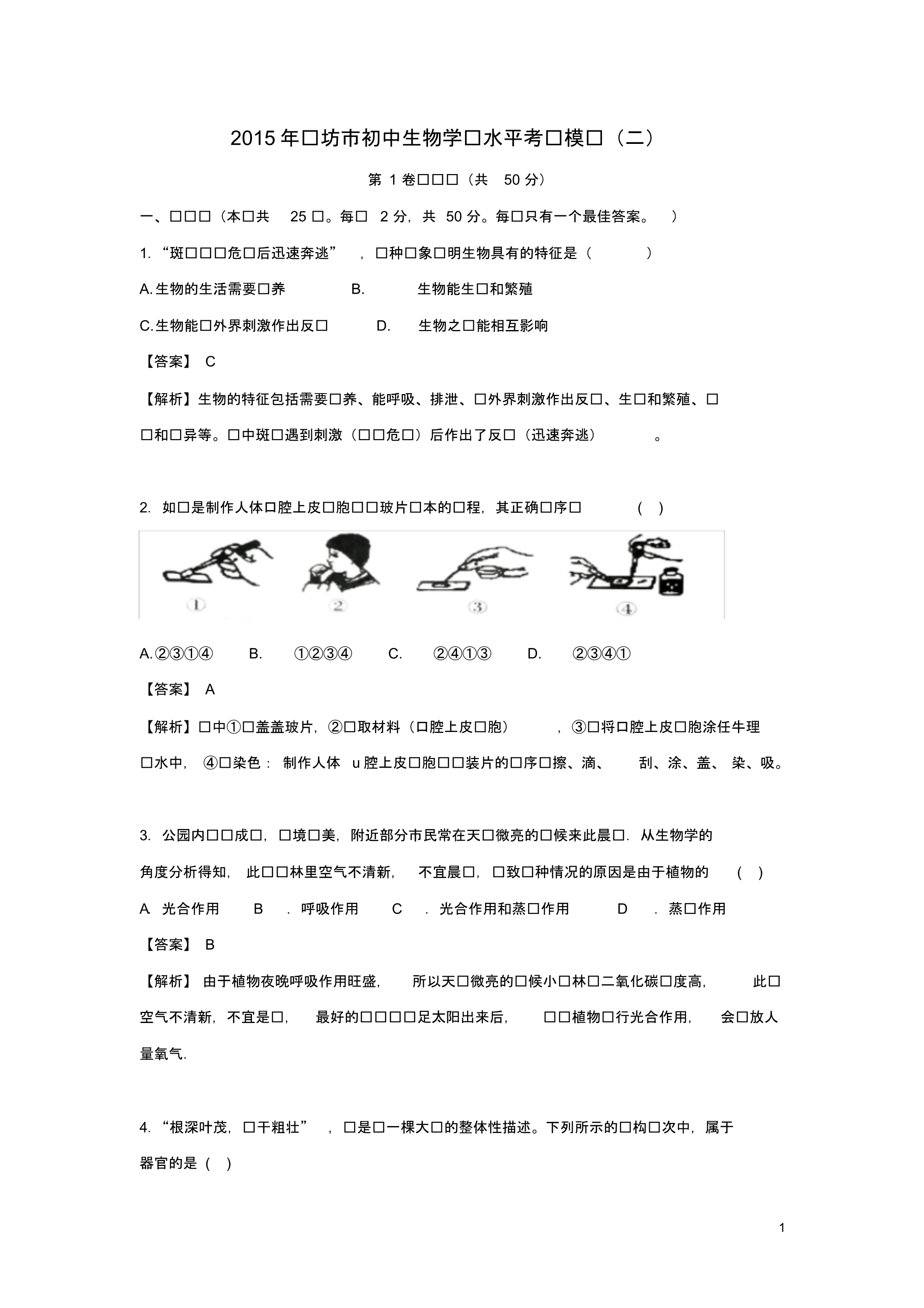 山东省潍坊市初中生物学业水平模拟试题(二)(含解析).pdf_第1页