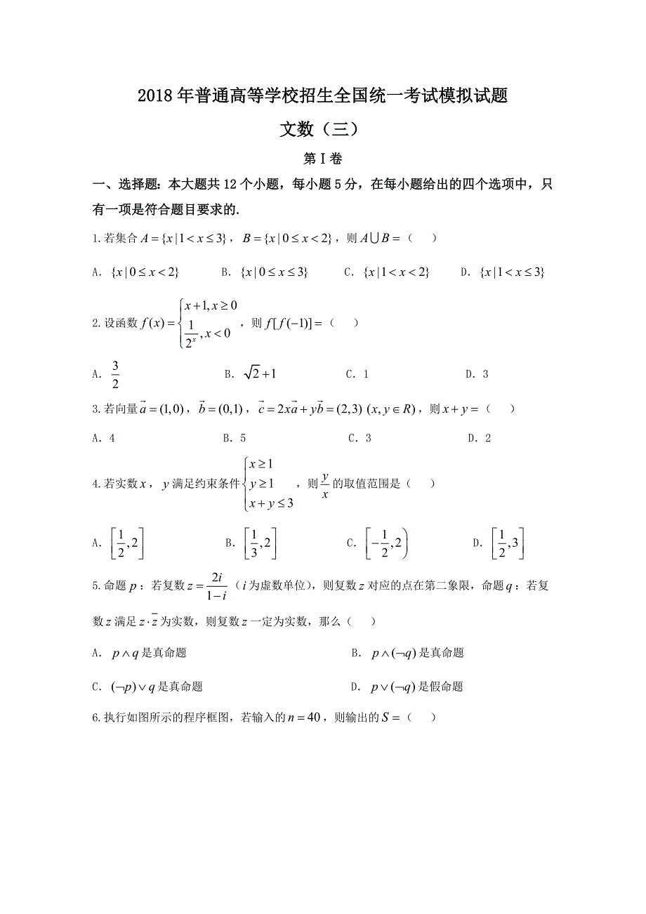 衡水金卷高考模拟数学（文）试题（三）含答案_第1页
