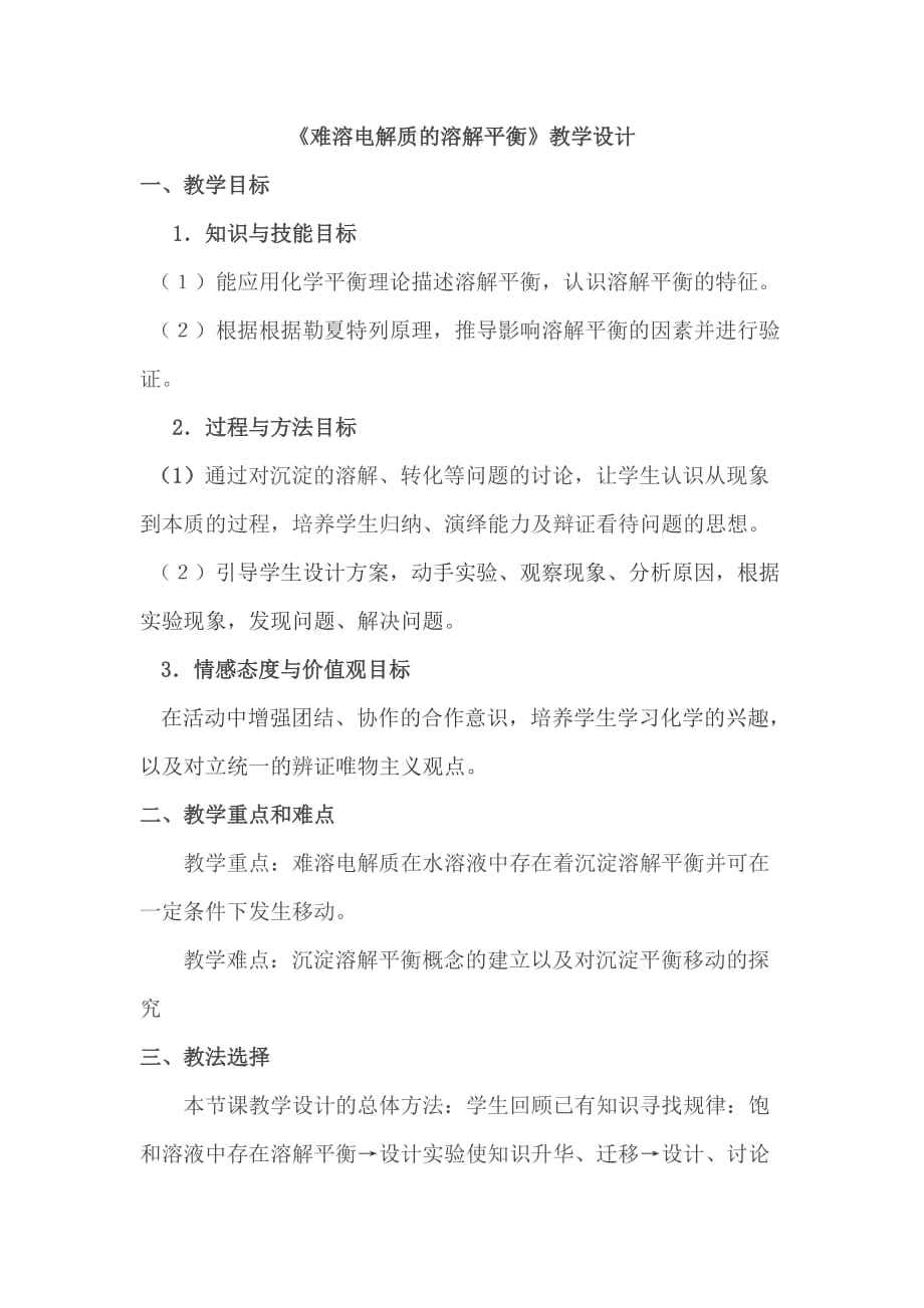 贵州省人教版高中化学选修四教学设计第三章第四节 难溶电解质的溶解平衡_第1页