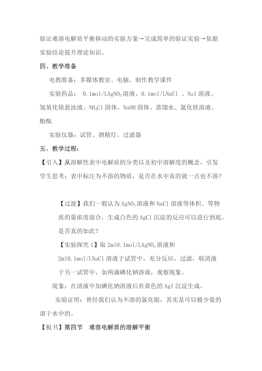 贵州省人教版高中化学选修四教学设计第三章第四节 难溶电解质的溶解平衡_第2页