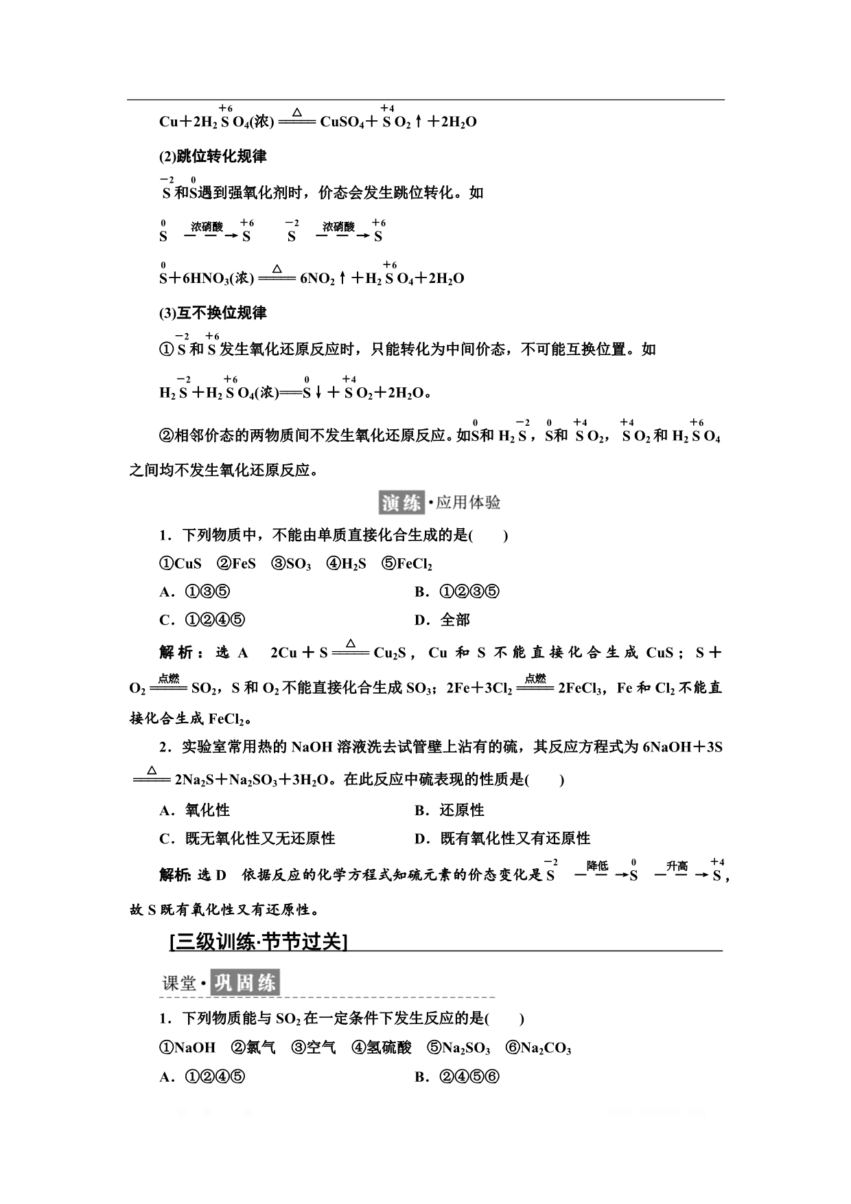 2018-2019学年化学同步苏教版必修1学案：专题4 第一单元 第三课时 硫和含硫化合物的相互转化_第5页