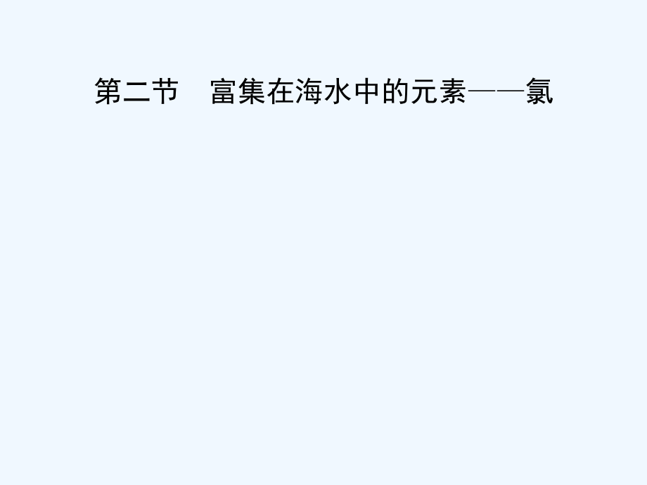 黑龙江省海林市高中化学人教版必修一 第四章 第二节富集在海水中的元素__氯课件_第1页