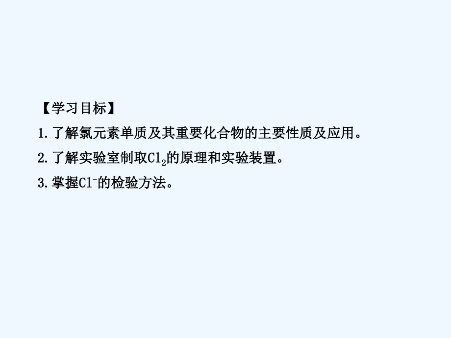 黑龙江省海林市高中化学人教版必修一 第四章 第二节富集在海水中的元素__氯课件_第2页