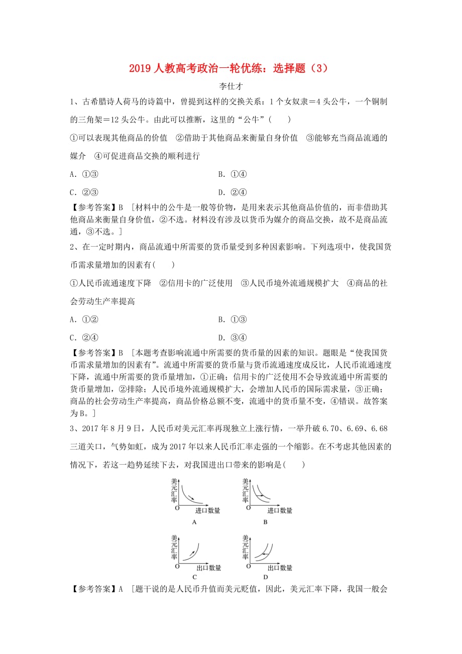 高考政治一轮优练选择题3含解析新人教版86_第1页