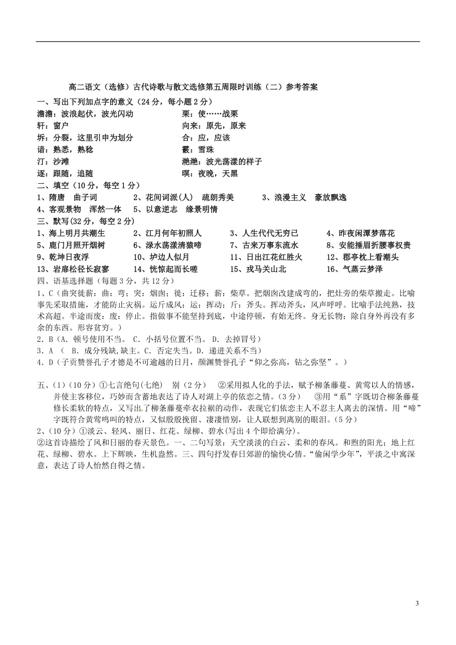 江西宜春高中语文 第五周限时训练2 新人教必修5.doc_第3页