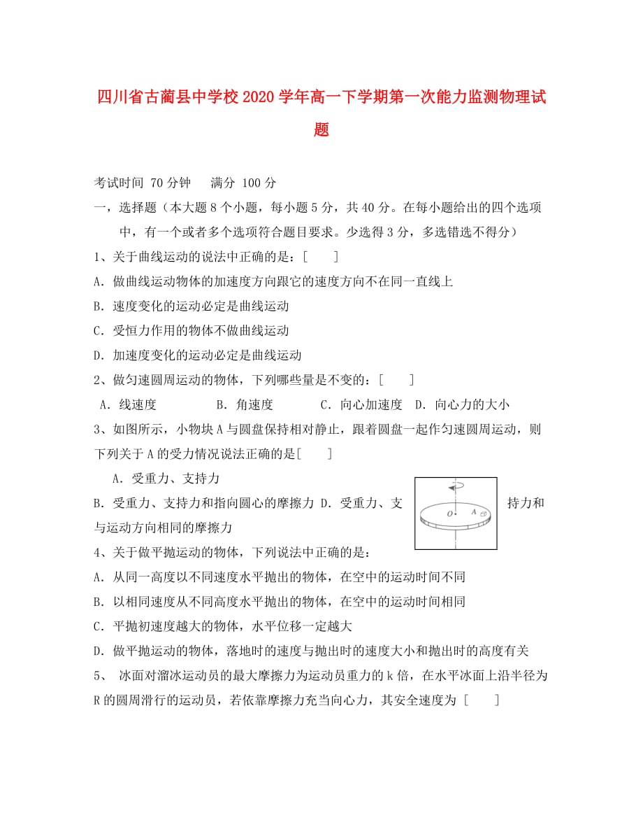 四川省2020学年高一物理下学期第一次能力监测试题（无答案）_第1页