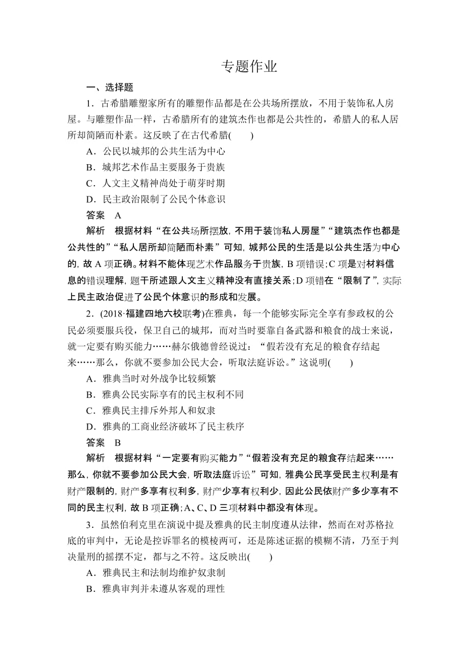 高考历史二轮专题复习试题：专题9古代希腊罗马文明aWord版含解析_第1页