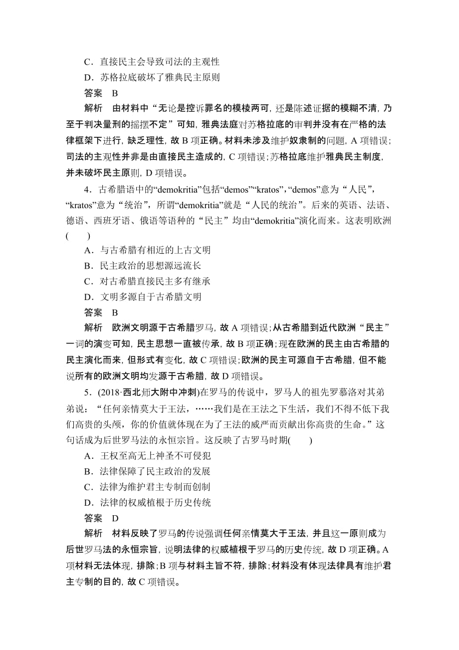 高考历史二轮专题复习试题：专题9古代希腊罗马文明aWord版含解析_第2页