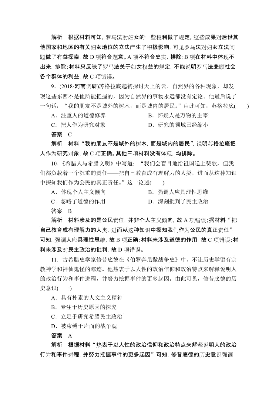 高考历史二轮专题复习试题：专题9古代希腊罗马文明aWord版含解析_第4页