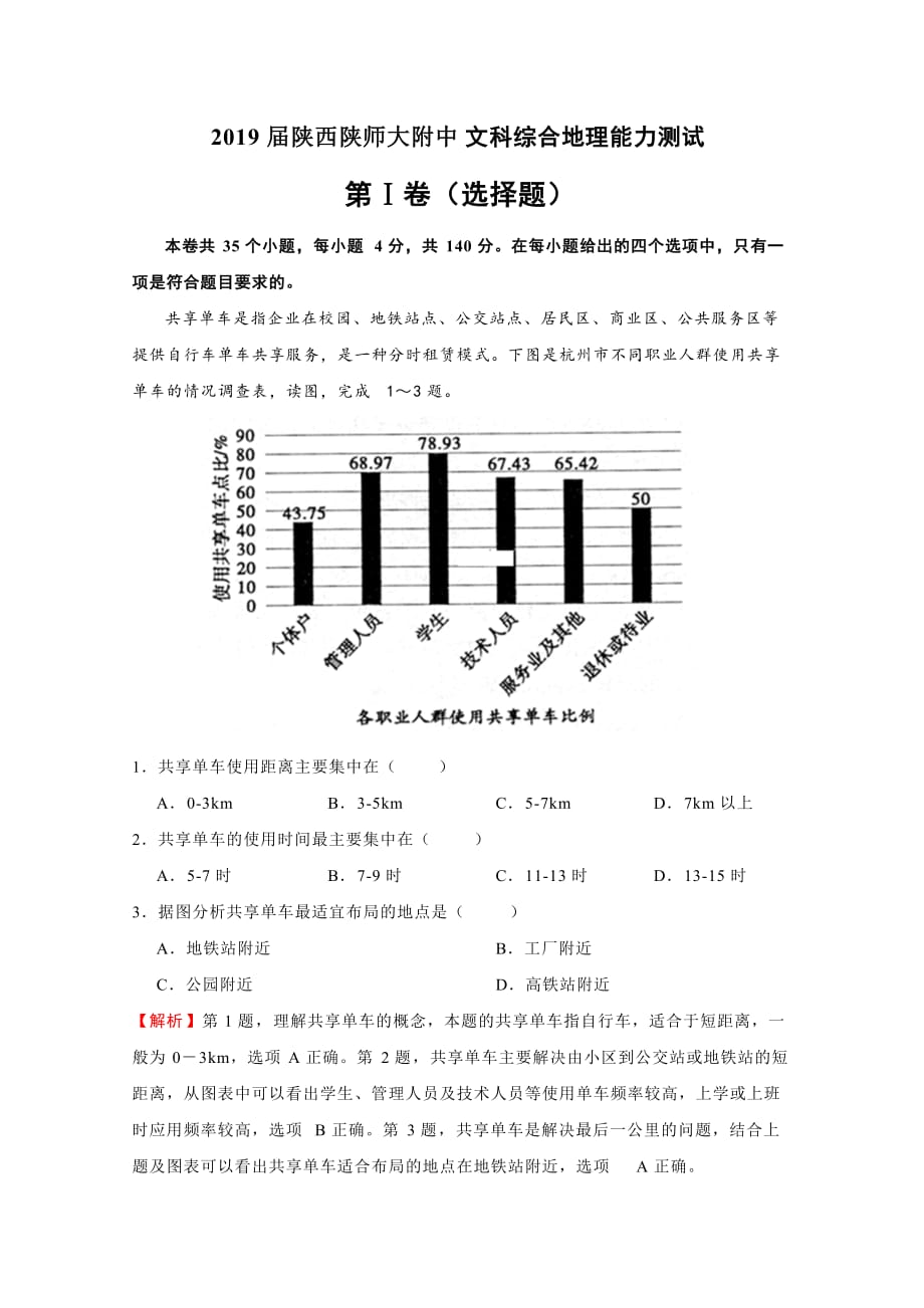 陕西省高三下学期高考模拟文综地理试题（解析版）含解析_第1页