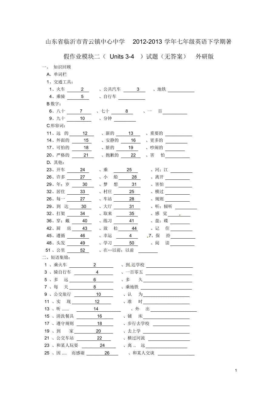 山东省临沂市青云镇中心中学七年级英语下学期暑假作业模块二(Units34)试题(无答案)外研版.pdf_第1页