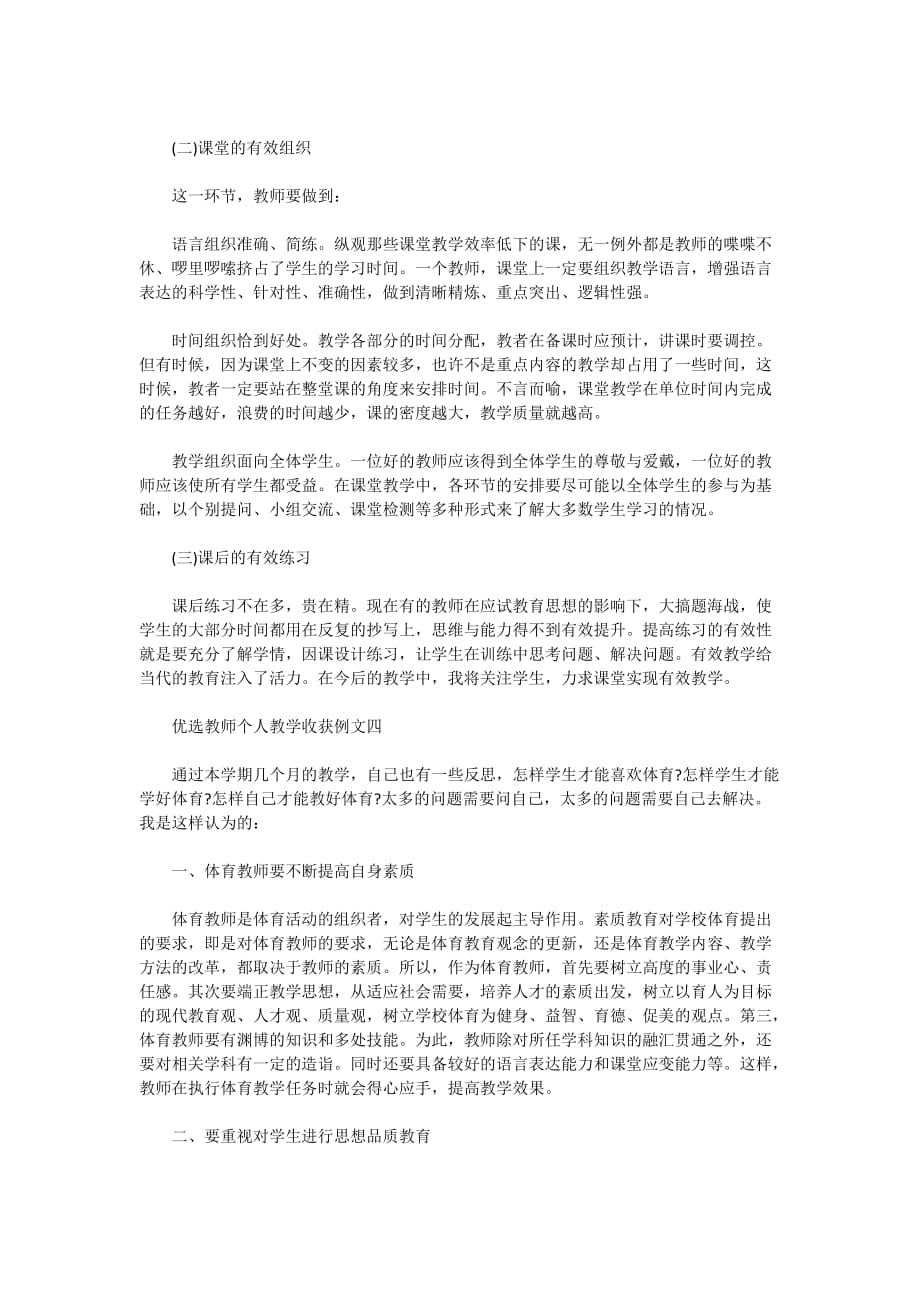 优选教师个人教学收获例文五篇2020_第4页