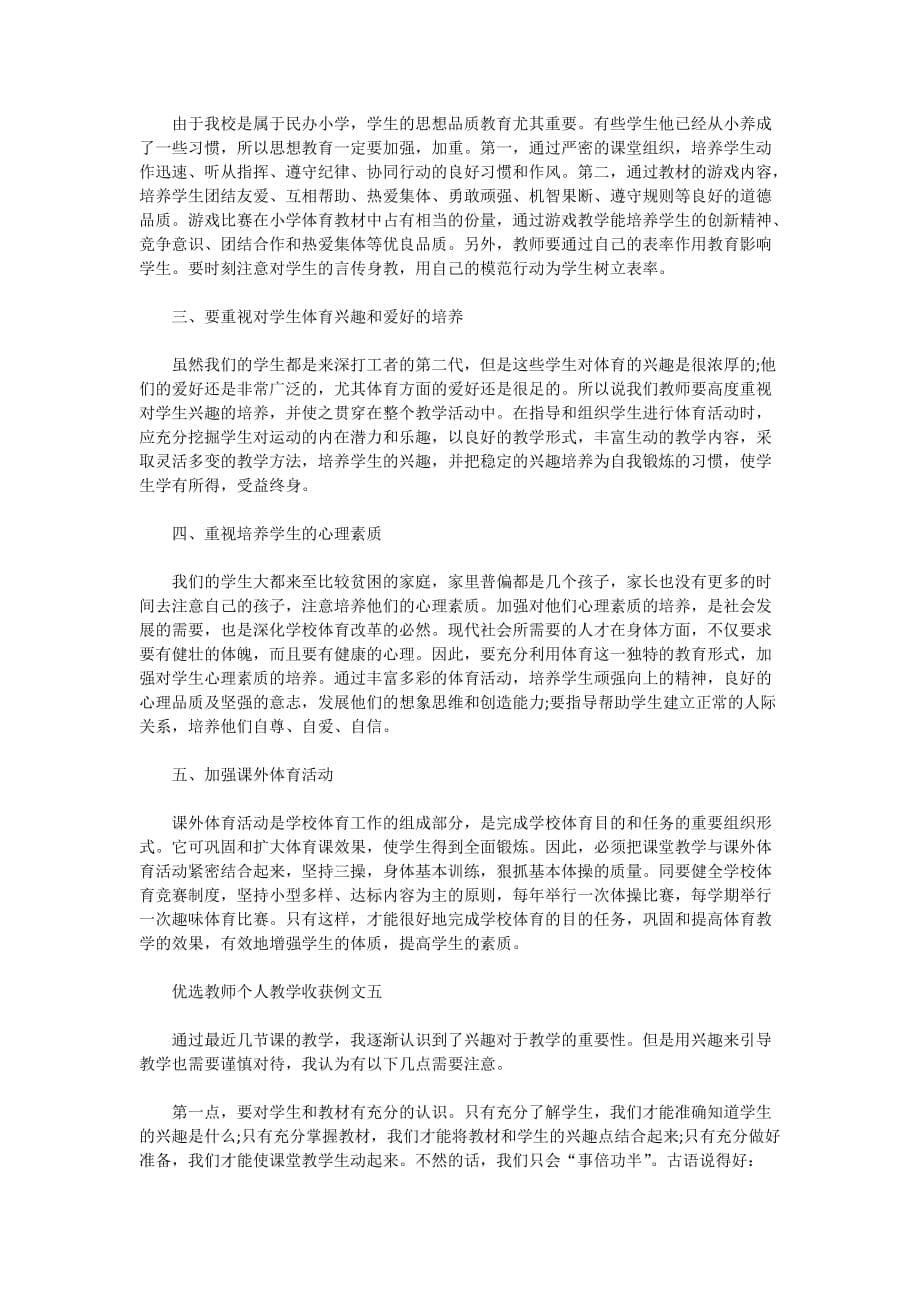 优选教师个人教学收获例文五篇2020_第5页