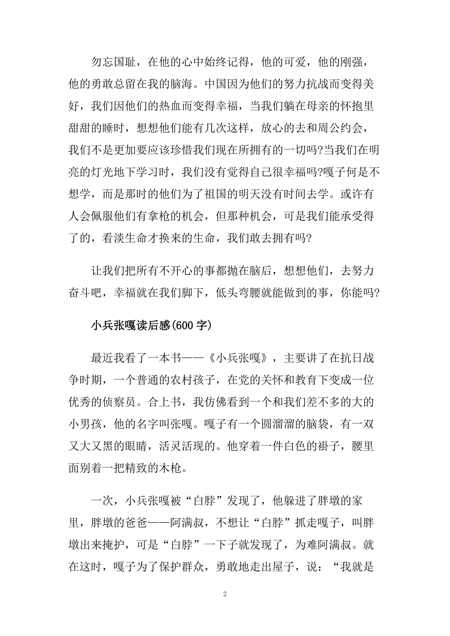 小兵张嘎读后感读书笔记五篇范文.doc_第2页