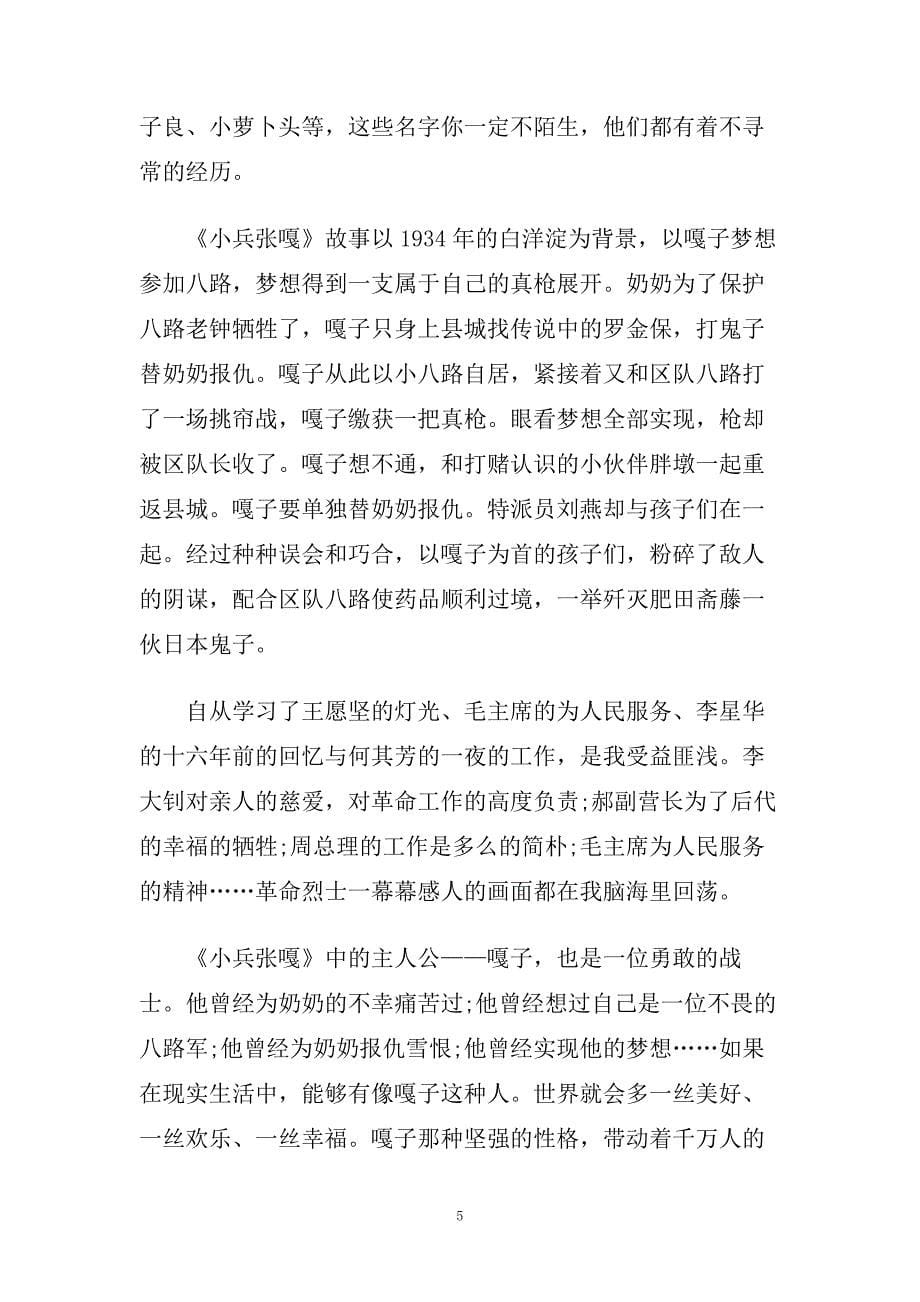 小兵张嘎读后感读书笔记五篇范文.doc_第5页