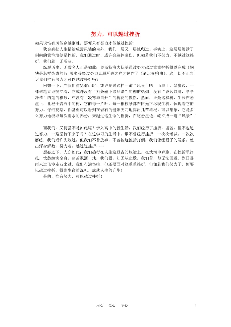 高中语文努力励志努力可以越过挫折作文素材.doc_第1页