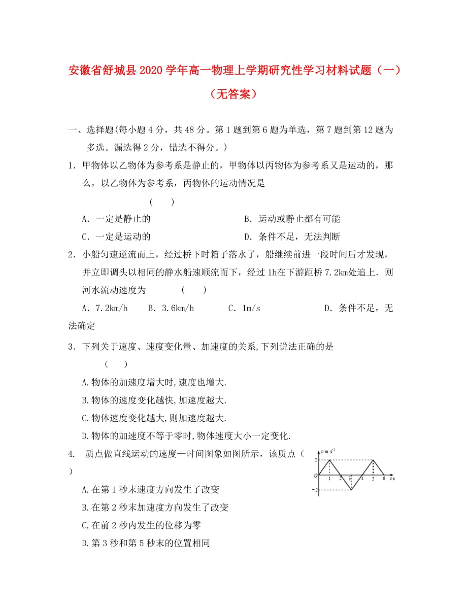 安徽省舒城县2020学年高一物理上学期研究性学习材料试题（一）（无答案）_第1页